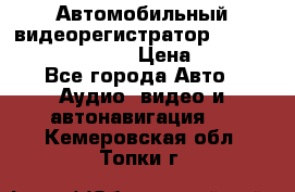 Автомобильный видеорегистратор Car camcorder GS8000L › Цена ­ 2 990 - Все города Авто » Аудио, видео и автонавигация   . Кемеровская обл.,Топки г.